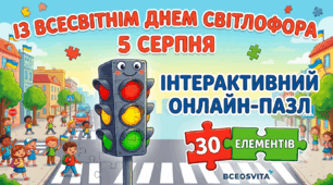 Інтерактивний онлайн-пазл «День світлофора» (30 елементів)