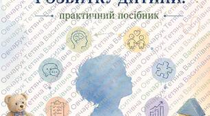 Психологічна діагностика розвитку дитини, практичний посібник