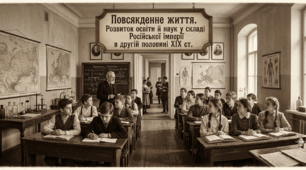  Повсякденне життя. Розвиток освіти й наук у складі Російської імперії в другій половині ХІХ ст.  
