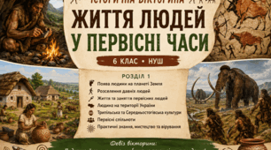 Історична вікторина «Життя людей у первісні часи» (6 клас, НУШ)