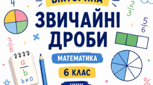 Вікторина з математики «Звичайні дроби» (6 клас, НУШ)