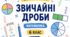 Вікторина з математики «Звичайні дроби» (6 клас, НУШ)