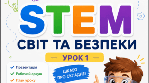 Урок 1. Інструктаж з БЖД. Що таке STEM-освіта. STEM професій. STEM-галузі.