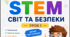 Урок 1. Інструктаж з БЖД. Що таке STEM-освіта. STEM професій. STEM-галузі.