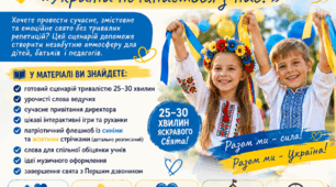 Сценарій свята Першого дзвоника для учнів 2–4 класів«Україна починається з нас!»