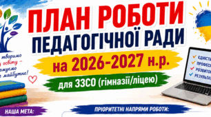 План роботи педагогічної ради на 2026-2027 н.р. для ЗЗСО (гімназії/ліцею)