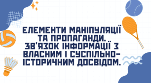 Елементи маніпуляції та пропаганди. Зв’язок інформації з власним і суспільно-історичним досвідом.
