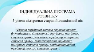 ІНДИВІДУАЛЬНА ПРОГРАМА РОЗВИТКУ з рівень старший дошкільний інклюзія