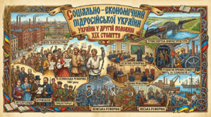 Соціально – економічний розвиток підросійської України у другій половині ХӀХ століття.