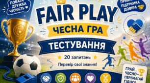 Fair Play – чесна гра