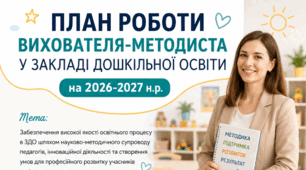 План роботи вихователя-методиста ЗДО на 2026–2027 навчальний рік