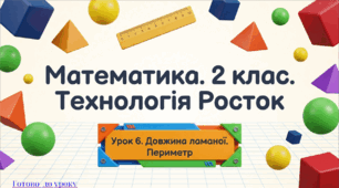Росток 2 клас Ч.2 Урок 6  «Ламана. Периметр»