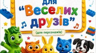 Заклички для "Веселих длузів"