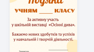 Подяка за участь у виставці осінніх поробок | Для початкової школи + універсальний шаблон | Готові до друку