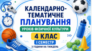 Календарно-тематичне планування уроків фізичної культури. 4 клас. І семестр. НУШ. 2026–2027 н. р.