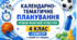 Календарно-тематичне планування уроків фізичної культури. 4 клас. І семестр. НУШ. 2026–2027 н. р.