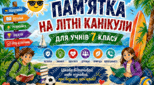 💛Пам'ятка "Безпечні літні канікули" 💙💛 7 клас