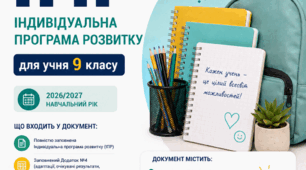 Індивідуальна програма розвитку (ІПР) для учня 9 класу з 4 рівнем підтримки відповідно до Постанови Кабінету Міністрів України від 05.02.2026 №129 (зі змінами)