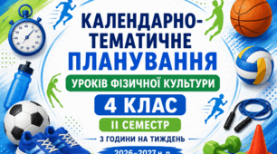 Календарно-тематичне планування уроків фізичної культури. 4 клас. ІІ семестр. НУШ. 3 години на тиждень. 2026–2027 н. р.
