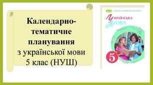 Календарно-тематичне планування з української мови 5 клас (НУШ)