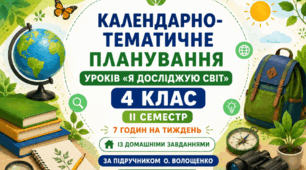 Для цієї публікації рекомендую такий заголовок:  **Календарно-тематичне планування уроків «Я досліджую світ». 4 клас. ІІ семестр. 7 годин на тиждень. За підручником О. Волощенко. Із домашніми завданнями. 2026–2027 н. р.**