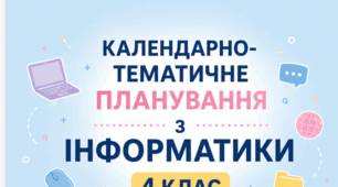 Календарно-тематичне планування уроків інформатики, 4 клас (2026–2027 н. р.)