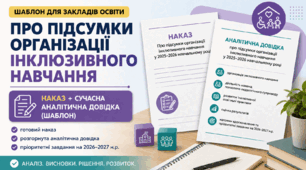 Про підсумки організації інклюзивного навчання. Наказ + сучасна аналітична довідка (шаблон)