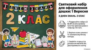 Святковий набір для оформлення дошки на 1 вересня