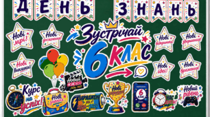 ✨ Оформлення до Дня знань «Зустрічай 6 клас!» 📚🎉