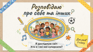 Розповідаю про себе та інших