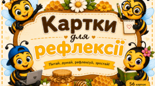 Картки для рефлексії з бджілками