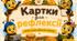 Картки для рефлексії з бджілками