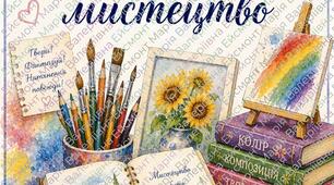 Обкладинка для КТП з предмету Образотворче мистецтво.