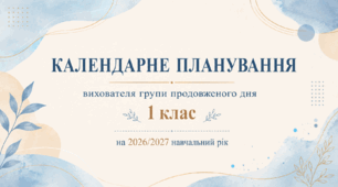 Календарно-тематичне планування роботи ГПД для 1 класу на 2026–2027 н.р. — повністю адаптовано під журнал «Мрія»