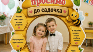 🐝 Фоторамка «Ласкаво просимо до садочка» 🐝