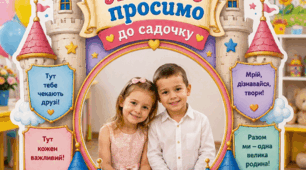 ❤️ Фоторамка «Ласкаво просимо до садочка» 🌸