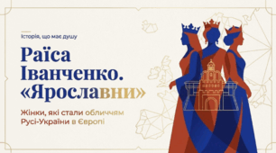 Раїса Іванченко. Оповідання «Ярославни». Короткі відомості про письменницю. Художнє осмислення знакових в історії Русі-України історичних фактів, що мали міжнародний резонанс, та художня інтерпретація головних героїв твору