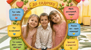❤️ Фоторамка «Ласкаво просимо до садочка» 🌸