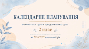 Календарно-тематичне планування роботи ГПД для 2 класу на 2026–2027 н.р. — повністю адаптовано під журнал «Мрія»