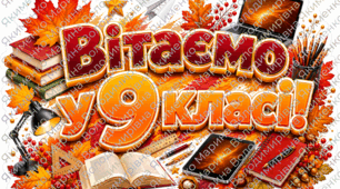 Оформлення дошки до 1 вересня 9 клас МЕГА оформлення для класу/дошки 🍁
