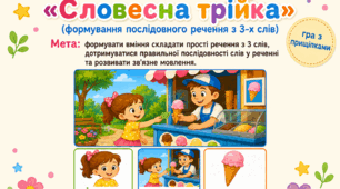 Логопедична гра «Словесна трійка» (формування реченння з трьох слів)