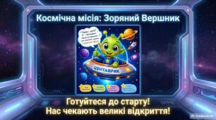 Інтерактивний стенд мотивації «Зоряний Вершник»