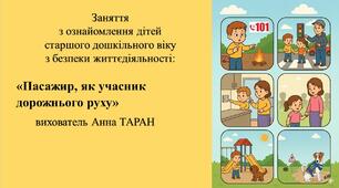 Конспект заняття для дітей старшого дошкільного віку з безпеки життєдіяльності «Пасажир, як учасник дорожнього руху»