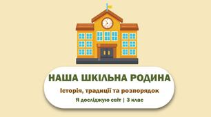 Презентація НАША ШКІЛЬНА РОДИНА Історія, традиції та розпорядок Я досліджую світ | 3 клас