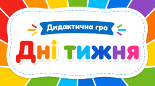 Дидактична гра «Дні тижня»