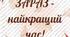 Мотиваційні надписи