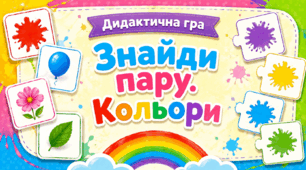 Дидактична гра «Знайди пару. Кольори»