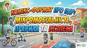 Комікс-формат про ПДР: Мікромобільність, правила та безпека  для учнів 5-7 класів НУШ