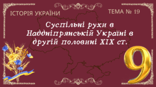 Тема № 19 "Суспільні рухи в Наддніпрянській Україні в другій половині ХІХ ст."
