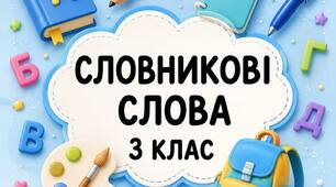 Словникові слова 3 клас